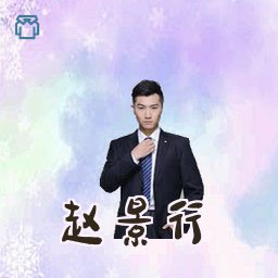 赵景行