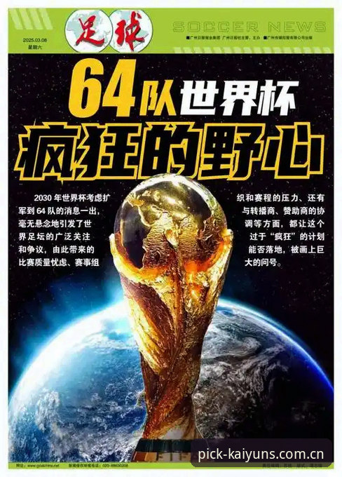 2030年世界杯扩军至64队可行性深度解析：中国男足迎来历史性机遇的全面评估
