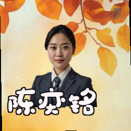 陈奕铭